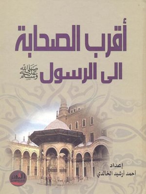 cover image of أقرب الصحابة إلى الرسول صلى الله عليه وسلم